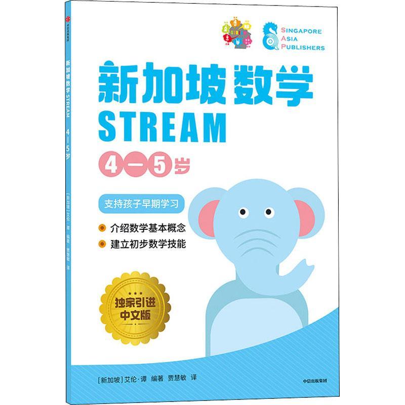 正版书籍 新加坡数学STREAM 4—5岁艾伦·谭中信出版集团儿童读物数学课学前教育教学参考资料学龄前儿童人天书店畅销书排行榜