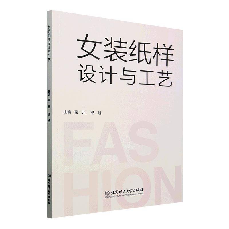 正版书籍 女装纸样设计与工艺常元北京理工大学出版社有限责任公司工业技术  人天书店畅销书排行榜