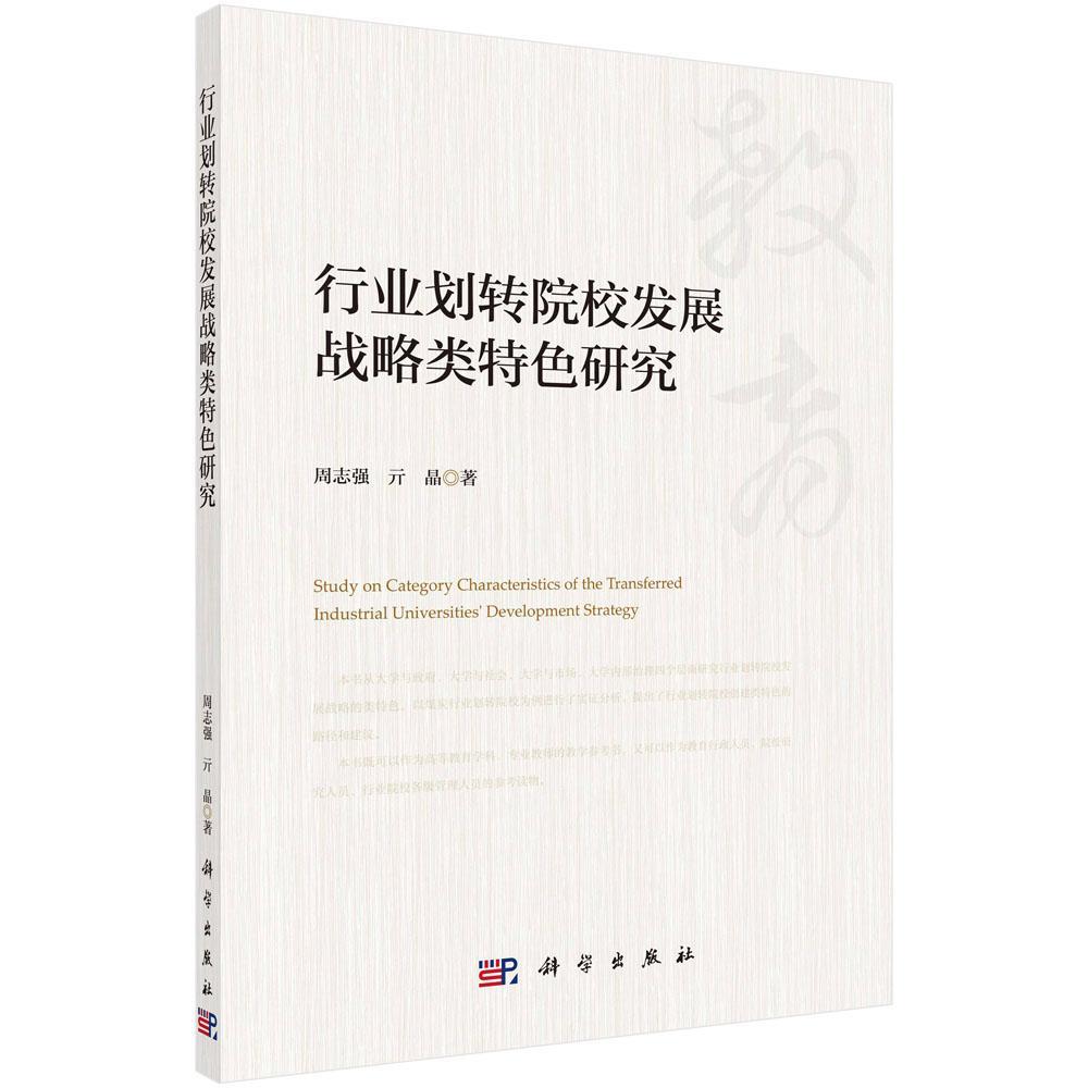 正版书籍 行业划转院校发展战略类研究周志强科学出版社社会科学  人天书店畅销书排行榜