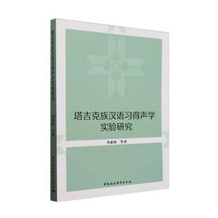 正版书籍 塔吉克族汉语习得声学实验研究李素秋中国社会科学出版社社会科学  人天书店畅销书排行榜