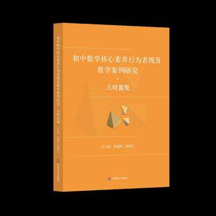 正版书籍 初中数学核心素养行为表现及教学案例研究-几章建跃鲍建生华东师范大学出版社有限公司中小学教辅  人天书店畅销书排行榜