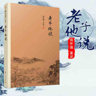 包邮正版 老子他说 南怀谨文集复旦大学出版社南师作品集禅话道教老子图书中国佛教佛学发展佛教图书佛法书籍中国古代哲学国学书xj