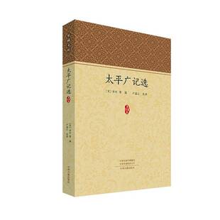 正版书籍 太平广记选李昉中州古籍出版社有限公司图书  人天书店畅销书排行榜