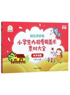 正版书籍 快乐手抄报.小学生办报专用美术素材大全-纯手绘篇铁锐河南社艺术  人天书店畅销书排行榜