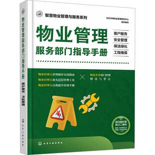 正版书籍 物业管理服务部门指导手册:客户服务 管理 保时代华商物业管理策划中心组织写化学工业出版社建筑  人天书店畅销书排行榜