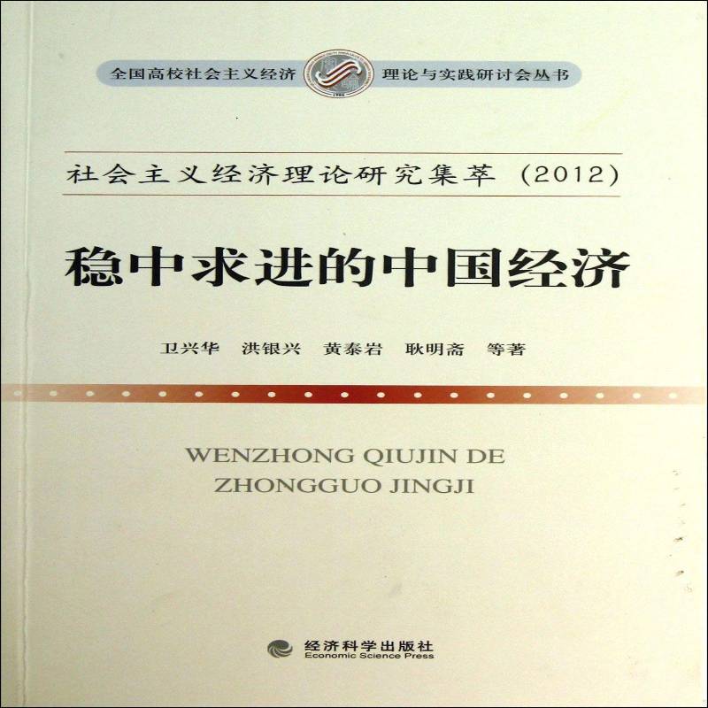 正版书籍 社会主义经济理论研究集萃:2012:稳中求进的中国经卫兴华等经济科学出版社经济社会义经济研究中国 人天书店畅销书排行榜