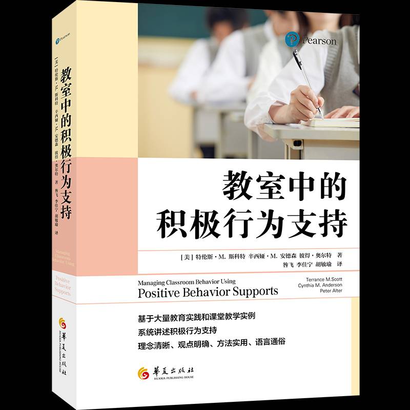 正版书籍 教室中的积极行为支持特伦斯·斯科特华夏出版社社会科学  人天书店畅销书排行榜