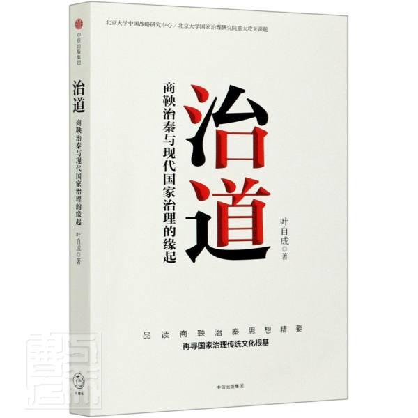 正版书籍 治道：商鞅治秦与现代国家治理的缘起叶自成中信出版集团股份历史商鞅变法研究普通大众人天书店畅销书排行榜