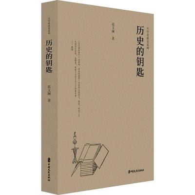正版书籍 历史的钥匙范文澜中国文史出版社历史  人天书店畅销书排行榜