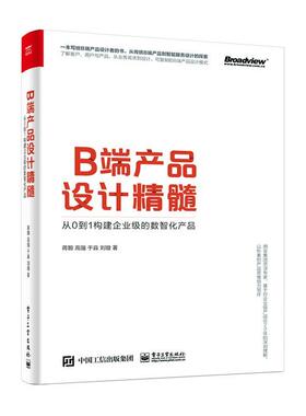 正版书籍 B端产品设计精髓：从0到1构建企业级的数智化产品蒋颢电子工业出版社艺术  人天书店畅销书排行榜