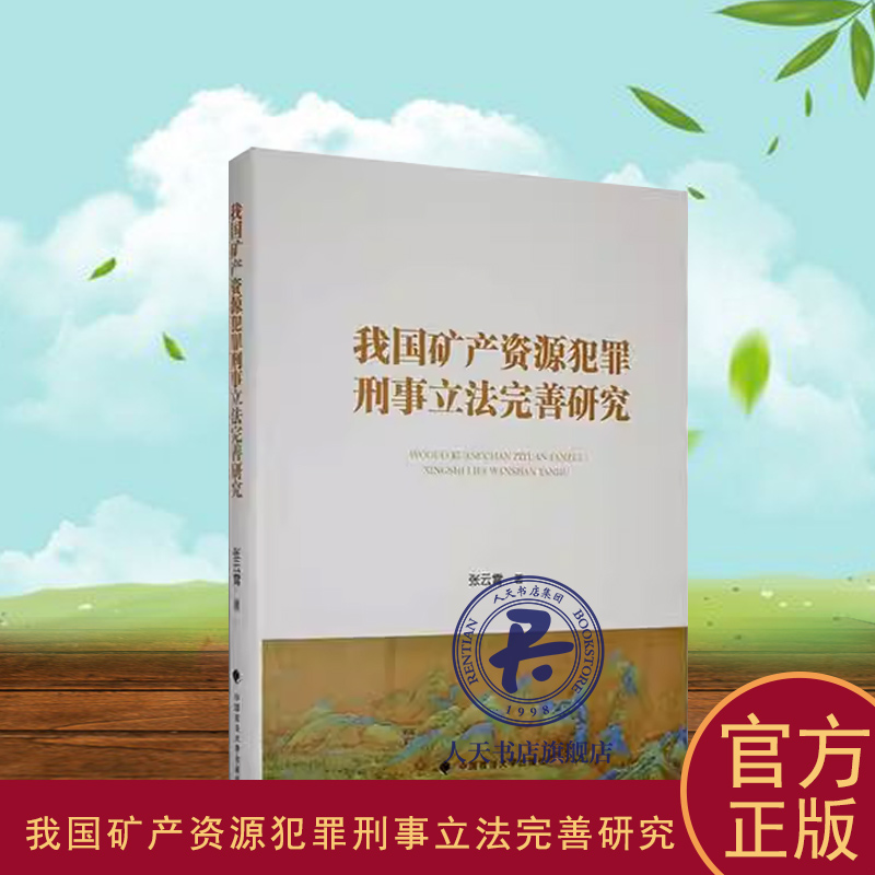 我国矿产资源犯罪刑事立法完善研究 张云霄   法律书籍 中国政法大学出版社9787576408027