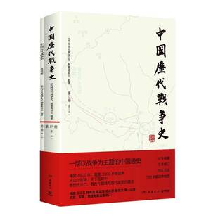 正版书籍 中国历代战争史:17册:清:三《中国历代战争史》纂委员会岳麓书社图书  人天书店畅销书排行榜