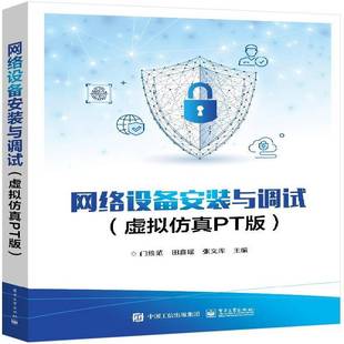 正版书籍 网络设备安装与调试(虚拟PT版)门雅范电子工业出版社工业技术 人天书店畅销书排行榜