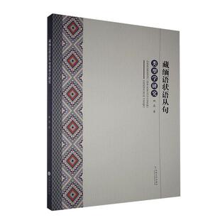正版书籍 藏缅语状语从句类型学研究姚晶云南大学出版社社会科学  人天书店畅销书排行榜