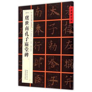 正版书籍 虞世南孔子庙堂碑张鹏涛湖北教育出版社中小学教辅  人天书店畅销书排行榜