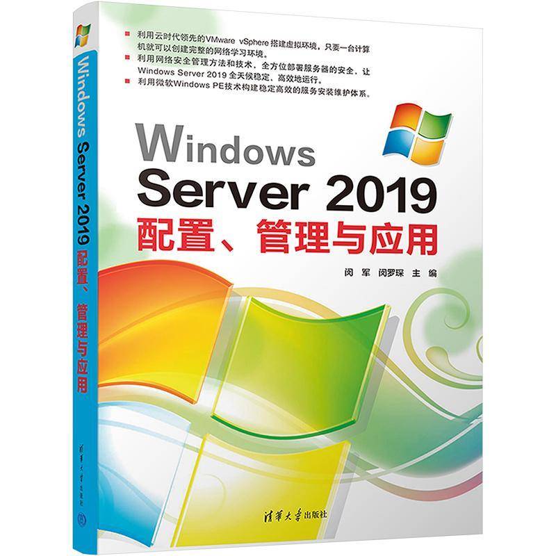 正版书籍 Windows Server 2019配置、管理与应用闵军清华大学出版社计算机与网络  人天书店畅销书排行榜