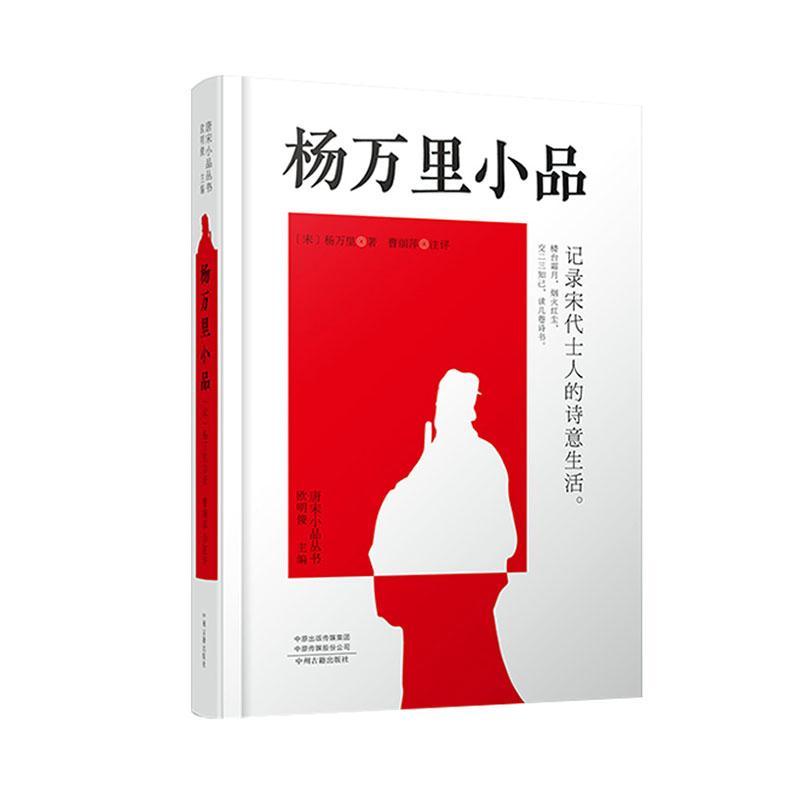 杨万里小品(精)/唐宋小品丛书 杨万里 小品文作品集中国宋代 文学书籍