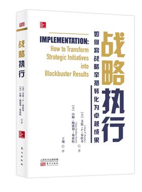 战略执行:如何将战略举措转化为成果:how to transform strategic initiatives into blockb 艾伦·布拉奇 企业战略研究 管理书籍
