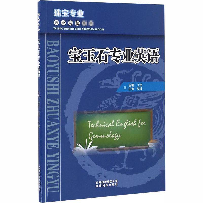 正版书籍 宝玉石专业英语于杰云南科技出版社教材宝石英语职业教育教材 人天书店畅销书排行榜