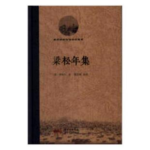 正版书籍 梁松年集梁松年广东人民出版社文学古典文学作品集中国清代 人天书店畅销书排行榜