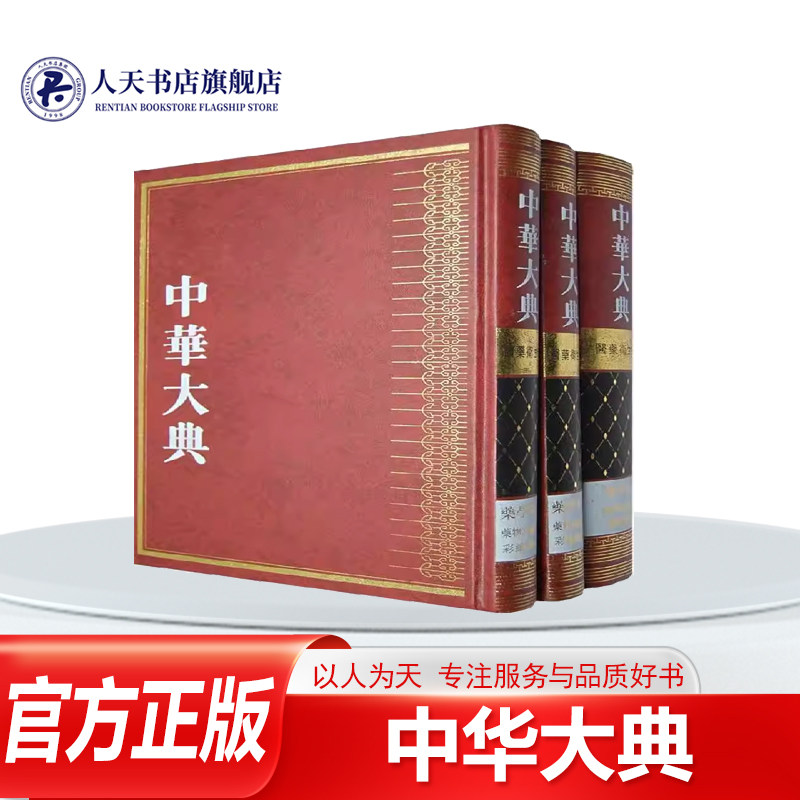 正版书籍 中华大典:医药卫生典:药学分典:图部:墨线图卷任继巴蜀书社医药卫生百科全书中国收录1911年以前中的黑白药图资料来源于