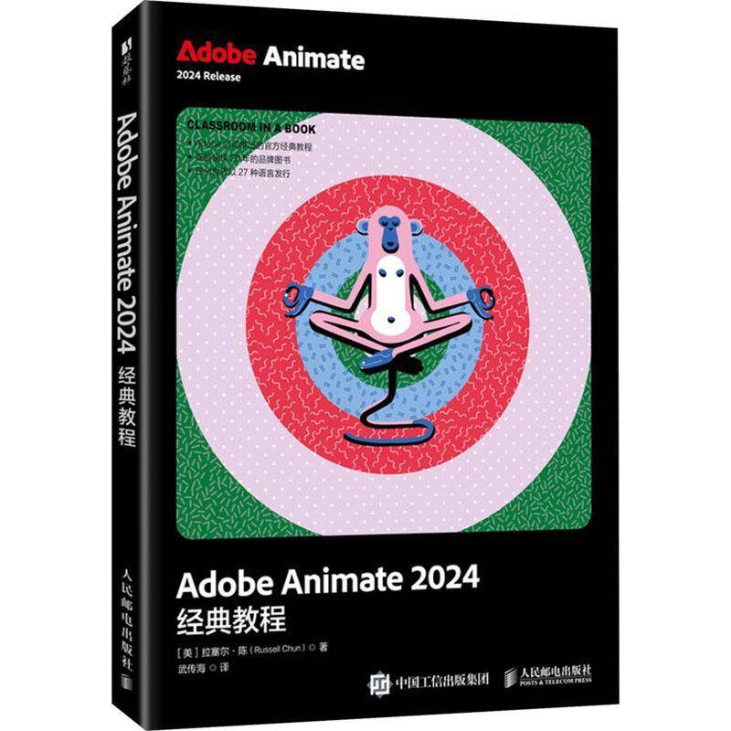 正版书籍 ADOBE ANIMATE 2024经典教程拉塞尔·陈武传海人民邮电出版社计算机与网络  人天书店畅销书排行榜图片