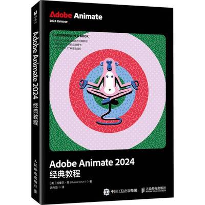 正版书籍 ADOBE ANIMATE 2024经典教程拉塞尔·陈武传海人民邮电出版社计算机与网络  人天书店畅销书排行榜
