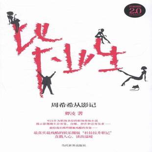 正版书籍 毕业生:周希希从影记:影视圈版卿凌当代世界出版社小说消化系统疾病护理 人天书店畅销书排行榜