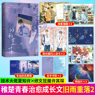 正版 旧雨重落2完结篇 稚楚 原名《be狂魔求生系统》人气作家稚楚高口碑治愈成长之作 双男主小说