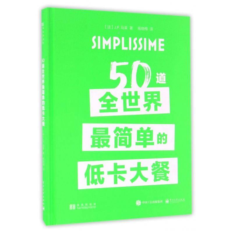 正版书籍 50道简单的低卡大餐马莱电子工业出版社菜谱美食减肥菜谱 人天书店畅销书排行榜