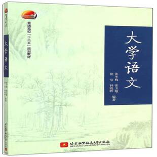 正版书籍 大学语文张冬梅北京航空航天大学出版社有限公司外语大学语文课高等学校教材普通大众人天书店畅销书排行榜