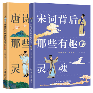 灵魂2册 一本透过词人人生来品读古典诗词之美 书 唐诗背后那些有趣 中国人民大学出版 宋词背后那些有趣 乔娟著 社 灵魂