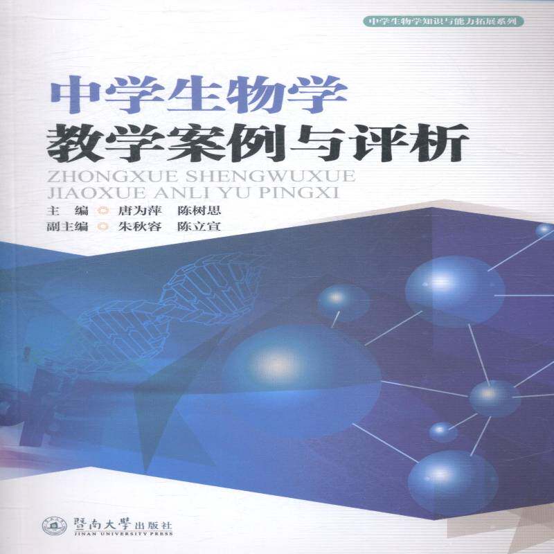 正版书籍 中学生物学教学案例与评价唐为萍暨南大学出版社社会科学  人天书店畅销书排行榜