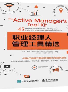 正版书籍 职业经理人管理工具:45 reproducible tools for lea梅尔·希尔伯曼电子工业出版社管理企业领导学 人天书店畅销书排行榜