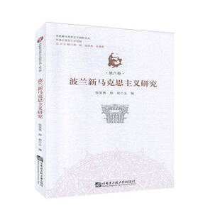 正版书籍 波兰新马克思主义研究张笑夷哈尔滨工程大学出版社传记 人天书店畅销书排行榜