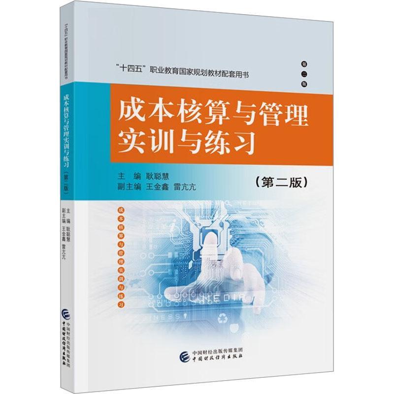 正版书籍 成本核算与管理实训与练习耿聪慧中国财政经济出版社经济  人天书店畅销书排行榜