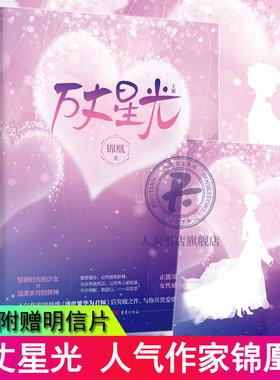 重庆出版社直发】万丈星光小说 锦凰 著 青春文学爱情情感都市校园爱情小说正能量女性成长励志小说继 盛世繁华为君倾 后之作