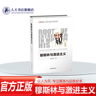 正版图书 穆斯林与激进主义 方金英 伊斯兰教研究 小说书籍 9787519502447