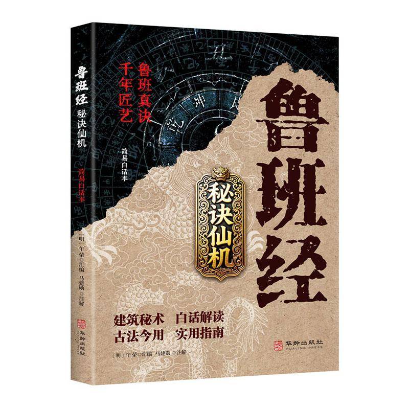 正版书籍 鲁班经秘诀仙机:简易白话本午荣汇华龄出版社图书  人天书店畅销书排行榜图片