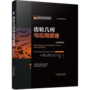 社工业技术 齿轮几何与应用原理费多尔·李特文机械工业出版 人天书店畅销书排行榜 书籍 正版