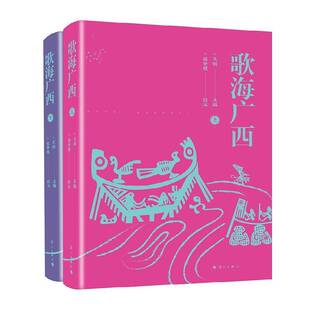 正版书籍 歌海广西王娟漓江出版社艺术民歌研究广西普通大众人天书店畅销书排行榜