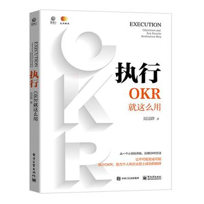 执行:OKR这么用:objectives and key results realization way 晁冠群 企业管理 管理书籍