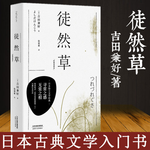正版现货 徒然草 吉田兼好著 日本隐士文学读者较多的日本古典文学入门书 果麦 随笔散文集枕草子方丈记三大随笔