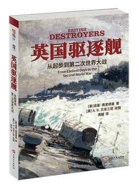 英国驱逐舰:从起步到次世界大战:from earliest days to the second world war 诺曼·弗里德曼   军事书籍