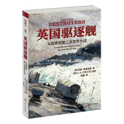 英国驱逐舰:从起步到次世界大战:from earliest days to the second world war 诺曼·弗里德曼   军事书籍