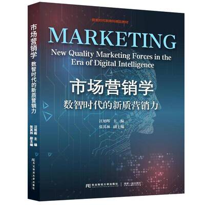 正版书籍 市场营销学:数智时代的新质营销力:new quality marketing forces汪旭晖东北财经大学出版社管理  人天书店畅销书排行榜