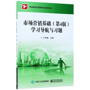 正版书籍 市场营销基础(4版)学习导航与习题于家臻电子工业出版社管理市场营销学中等专业学校教学参考 人天书店畅销书排行榜