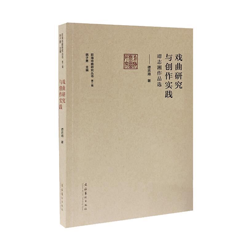 正版书籍 戏曲研究与创作实践--谭志湘作谭志湘文化艺术出版社艺术戏曲文学剧本作品综合集中国当代普通大众人天书店畅销书排行榜
