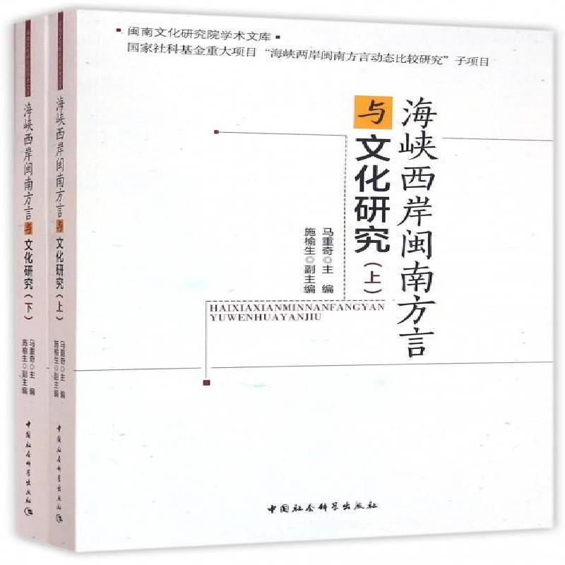 正版书籍 海峡西岸闽南方言与文化研究马重奇中国社会科学出版社社会科学海峡两岸闽南话方言研究 人天书店畅销书排行榜