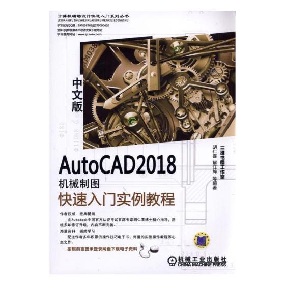 正版书籍 AutoCAD 2018中文版机械制图快速入门实例教程胡仁喜机械工业出版社工业技术机械制图软件教材 人天书店畅销书排行榜图片